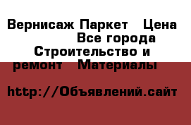 Вернисаж Паркет › Цена ­ 1 000 - Все города Строительство и ремонт » Материалы   